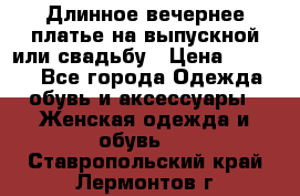 Длинное вечернее платье на выпускной или свадьбу › Цена ­ 9 000 - Все города Одежда, обувь и аксессуары » Женская одежда и обувь   . Ставропольский край,Лермонтов г.